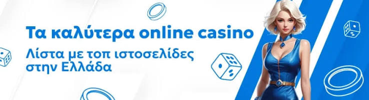 Τα Καλύτερα Online Καζίνο Οδηγός για την Επιτυχία σας